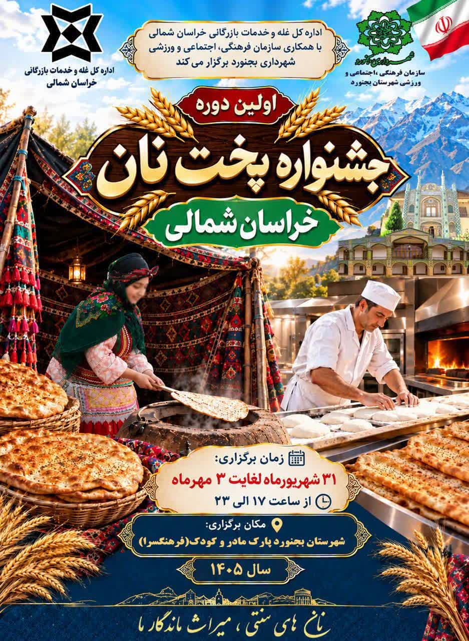 جشنواره پخت نان خراسان شمالی